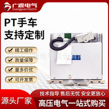 广源电气高压电压互感车PT手车隔离手车800宽-10KV_630A1250A手车