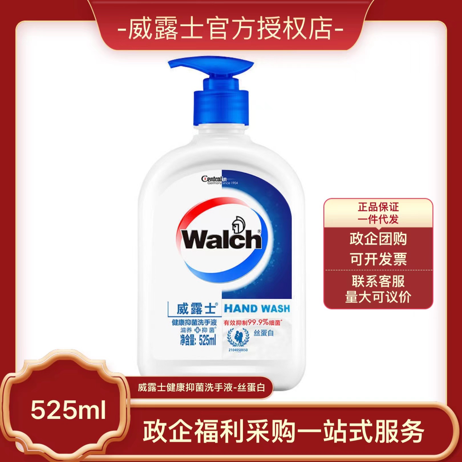 威露士525ml洗手液丝蛋白健康抑菌洗手液