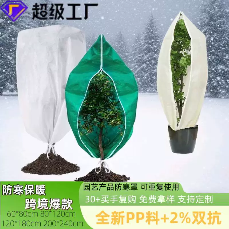 跨境冬季植物防寒罩园艺绿植无纺布树木防冻保护罩厂家批发苗木
