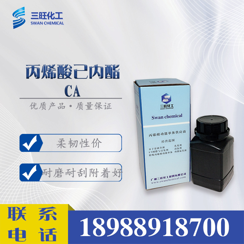 样品供应 CA 丙烯酸己内酯 110489-05-9 柔韧性 耐磨耐刮 附着力