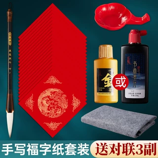 空白手写斗方福字纸写福字套装2026马年金墨毛笔书法自写春联对联