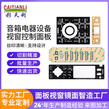 视窗面板定制亚克力面板定制 音箱电子屏操作面板机械面板定制