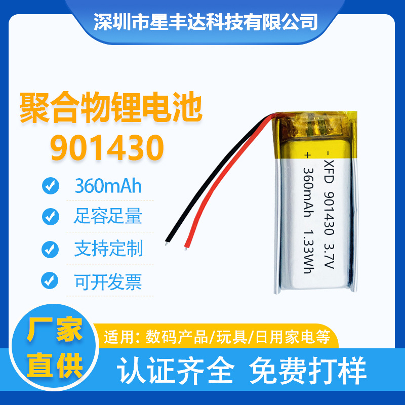 901430聚合物锂电池360mAh声卡点读笔带灯化妆镜录音笔3.7V锂电池