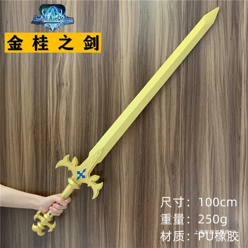 刀剑神域爱丽丝剑金桂之剑整合骑士黄金剑武器cos玩具橡胶未开刃