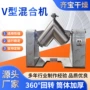 混合v型高速304混合机