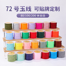 可定制打样贴牌72号玉线50米手工编织diy线材定染色号串珠线材料