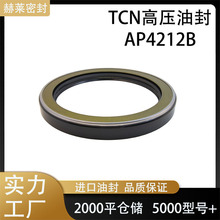 TCN油封液压马达油泵挖掘机油缸骨架丁腈AP4212B全规格机械密封件