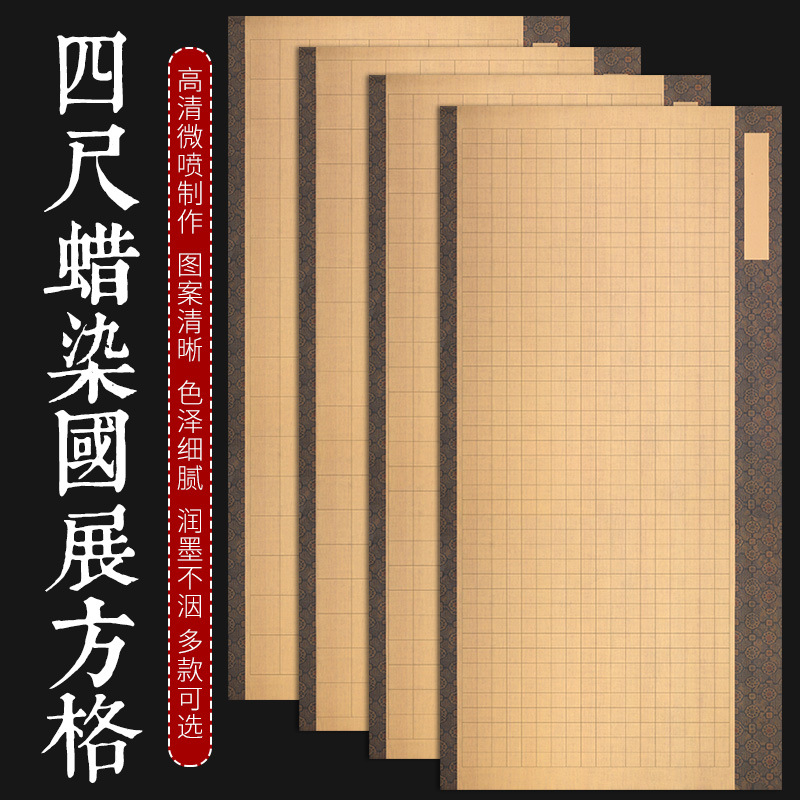 四尺整张宣纸书法格子纸楷书作品纸半生熟蜡染篆书格子纸小楷中楷
