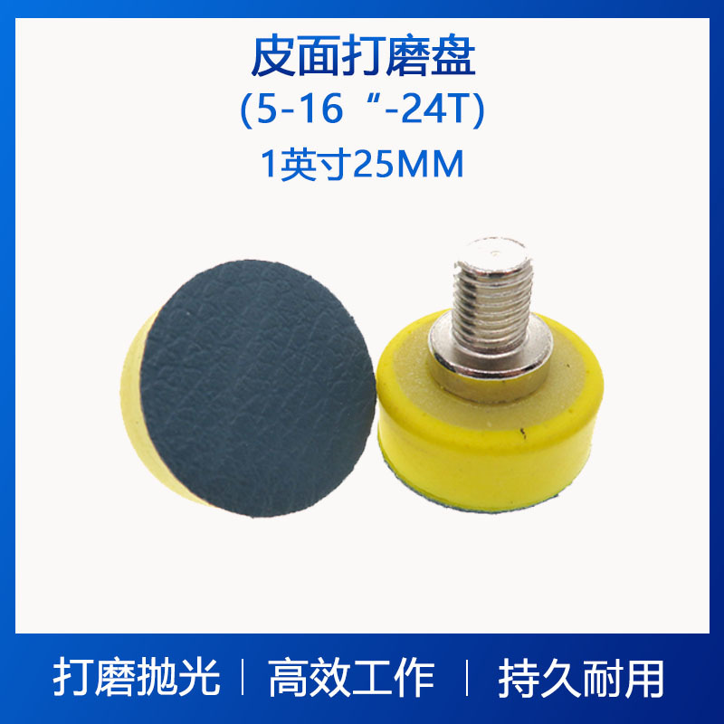 1寸皮面抛光盘背胶砂纸自粘抛光圆盘木工打磨抛光盘不干胶气动盘