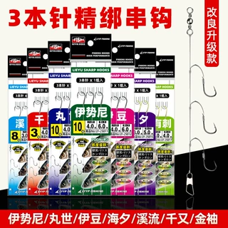 3钩串钩钓组成品伊势尼伊豆丸世金袖海夕溪流千又串钩仕挂钩批发