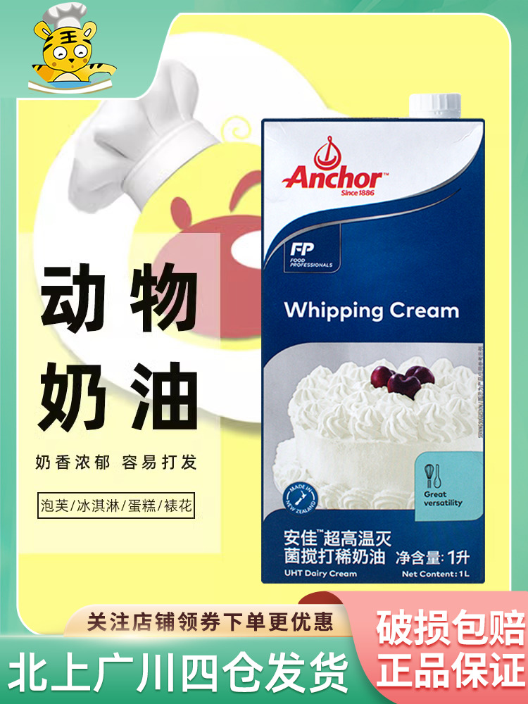 淡奶油1L新西兰动物安家蛋奶油蛋糕店家用商用烘焙蛋挞1升