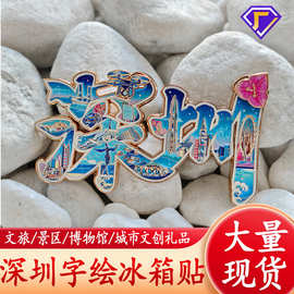 深圳文创字绘冰箱贴国潮景区打卡旅游纪念品伴手礼锌合金冰箱贴