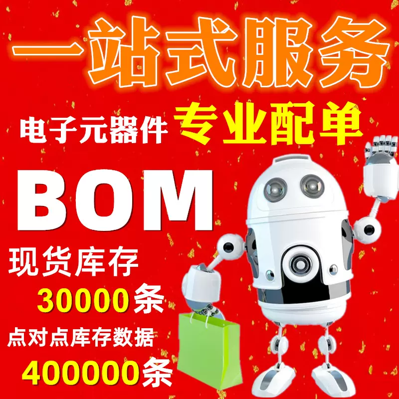 电子元器件配单BOM表报价电子元件大全一站式采购集成电路芯片IC