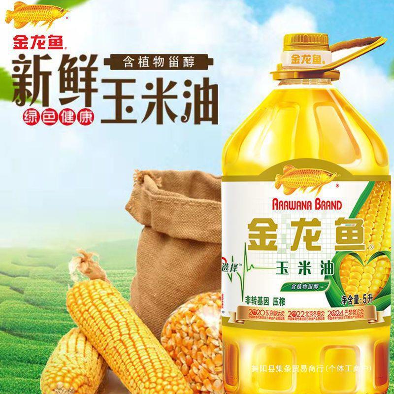 金龙鱼 非转基因玉米油4/5L 烘培蛋糕食用油桶装5升 植物油胚芽油