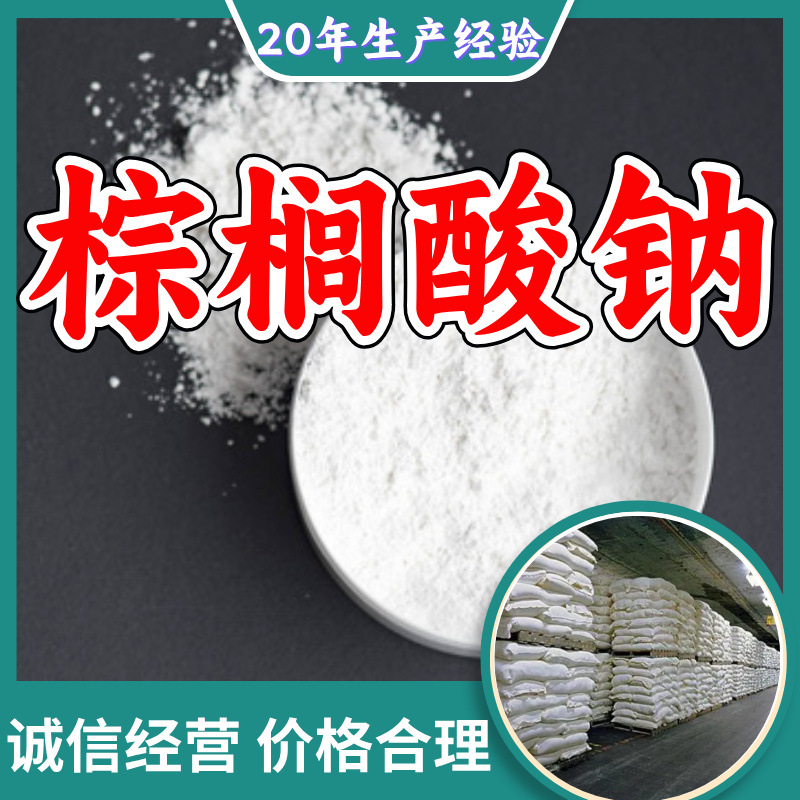 棕榈酸钠 源头工厂工业级分析纯实力雄厚99%含量浙江山东上海江苏