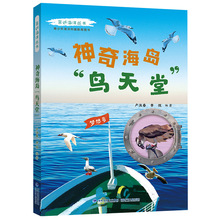 亲近海洋丛书神奇海岛鸟天堂 青少年中小学生海洋科普教育图书 fb