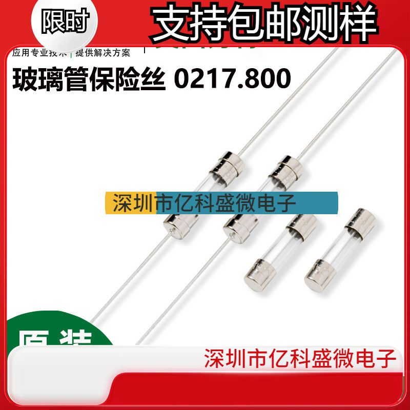 Littelfuse力特保险丝管0217.800 快熔慢熔250V 5*20mm玻璃保险丝
