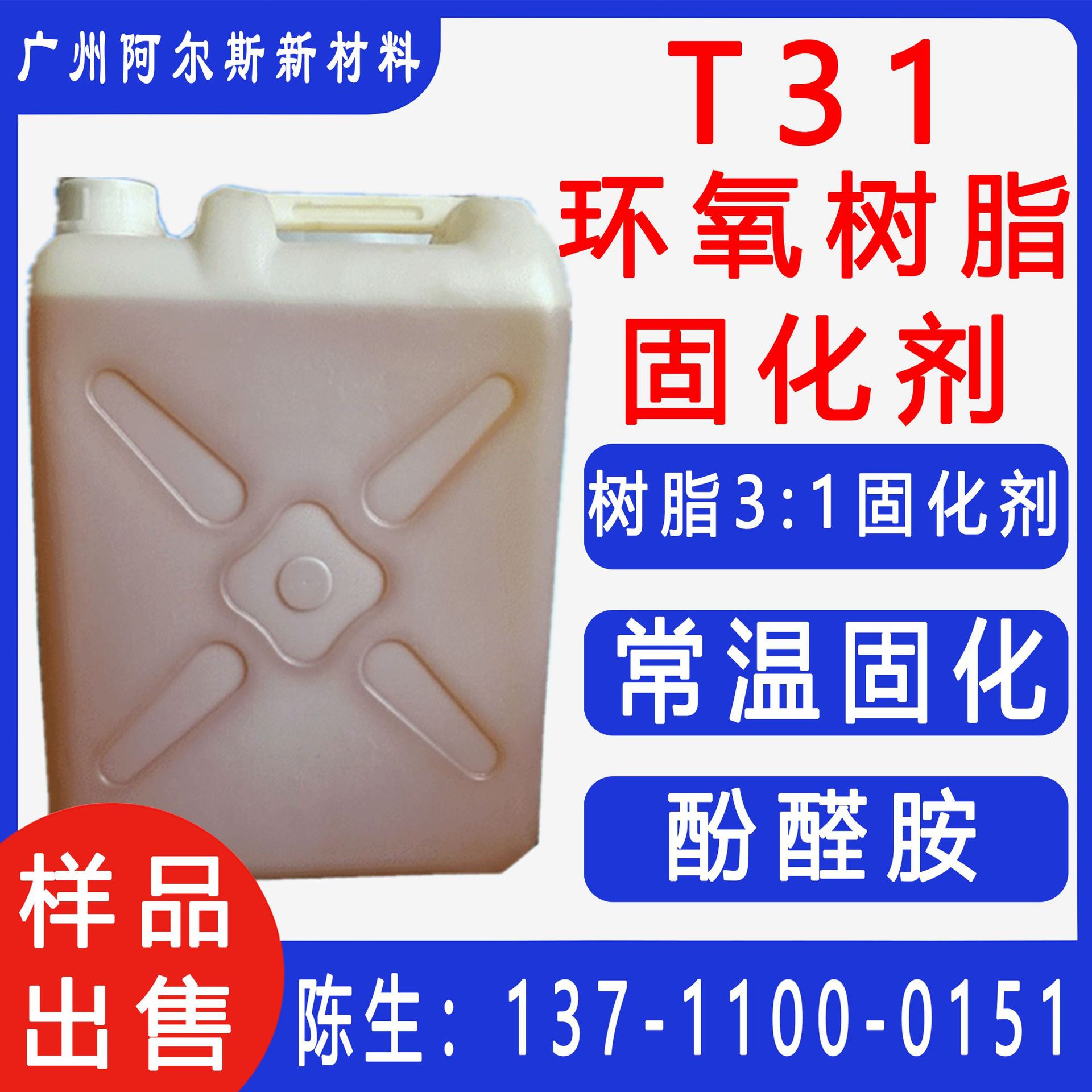 环氧固化剂T31 常温低温 环氧树脂E44 E51中石化 耐潮防腐绝缘