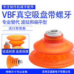 专业替代机械手吸盘带螺牙款 VBF系列气动聚氨酯真空吸盘吸嘴工业