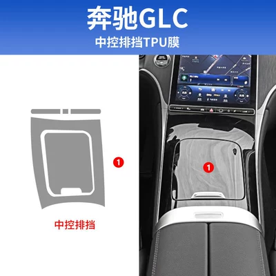 Suitable for Mercedes-Benz C-Class C260L Interior Protective Film, Glc300 Central Control Film, Navigation Screen Tempered Film Modification (Car interior film) - 23-26-glc-central-control-gear-tpu