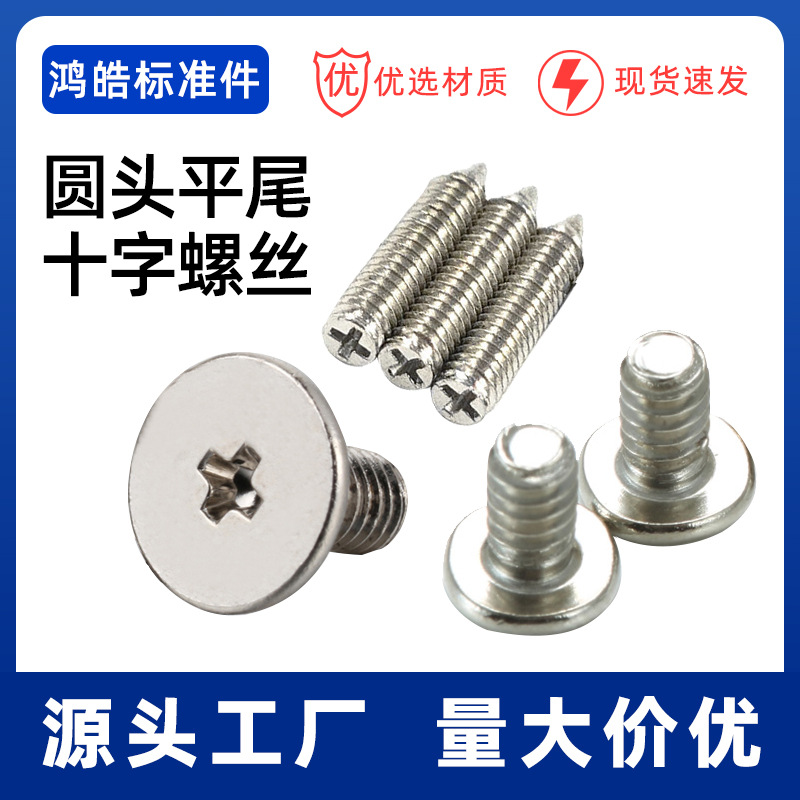 圆头平尾十字螺丝 PB微型/精密螺丝M2-M3