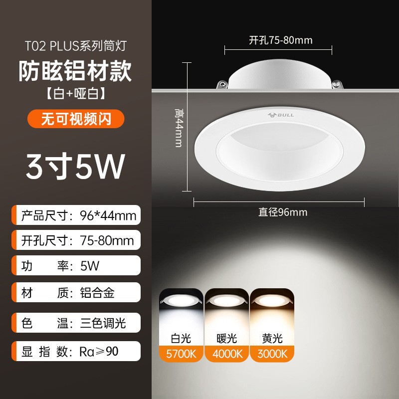T02p three-tone lighting, anti-glare model, white + bright black 3 inches 5w, opening 75-80mm