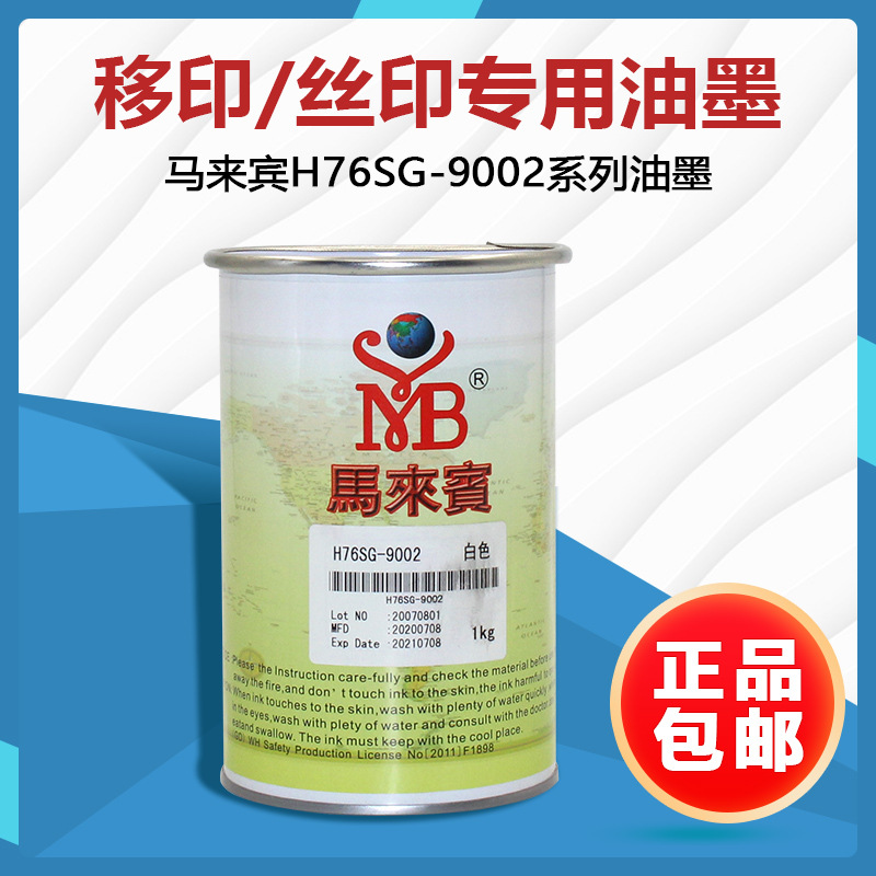 马来宾原装H76SG-9002丝印油墨移印油墨电镀面UV面|ms
