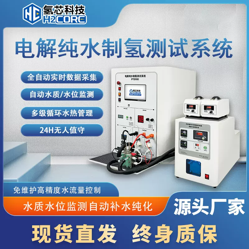 氢芯科技PEM AEM电解水制氢测试实验台 多级循环水热管理