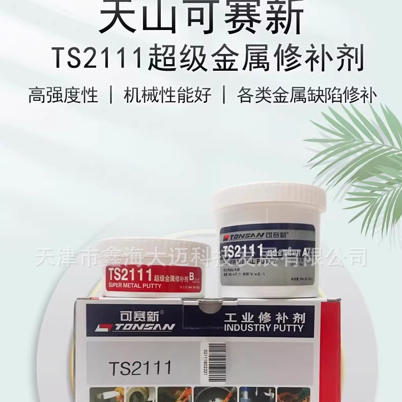 天山可赛新ts2111修补剂 修补胶水 可赛新ts2111超级金属修补剂