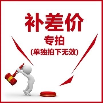补差价链接专拍1元一个差多少拍多少补差价单拍无效