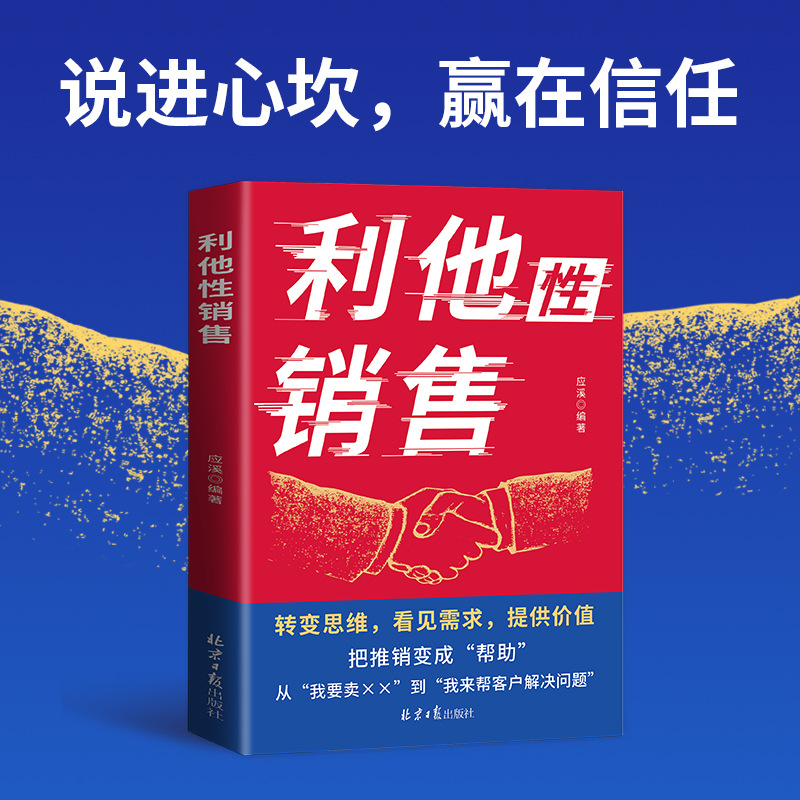 Altruistic sales, genuine change of thinking, practical transaction, high emotional intelligence, communication, sales skills, interpersonal communication 3