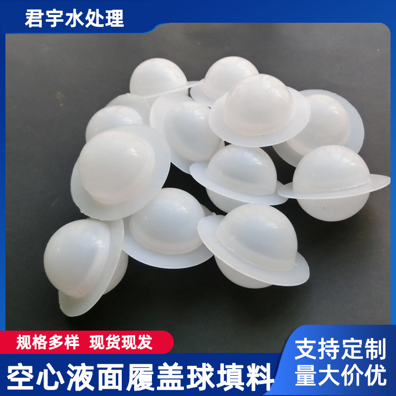 厂家批发液面履盖球 内置钢珠液面履盖球 空心液面履盖球填料