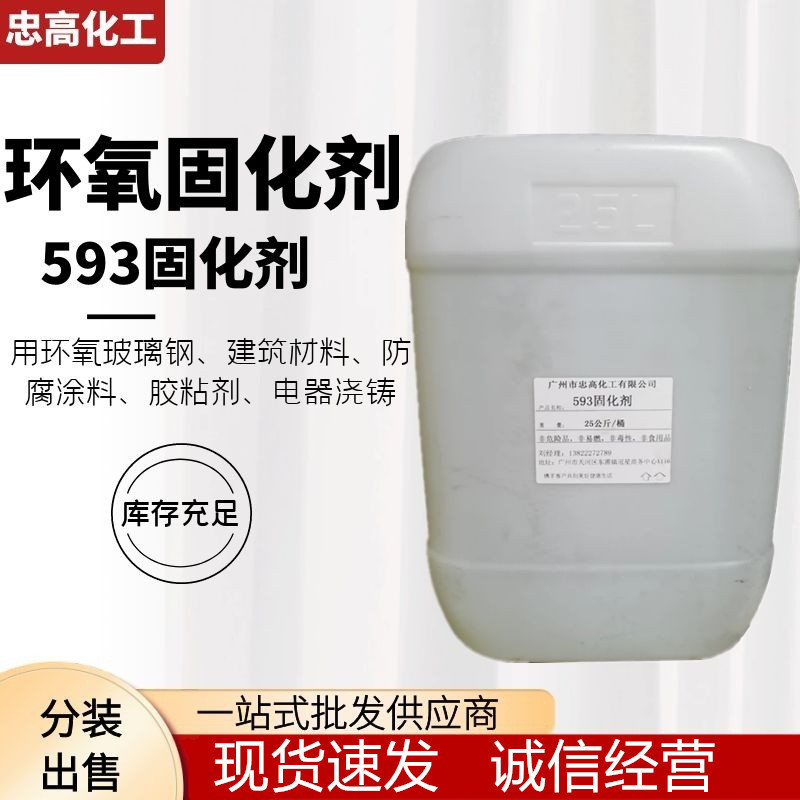 大量供环氧树脂固化剂593 高透明低粘度 耐高温环氧树脂固化剂