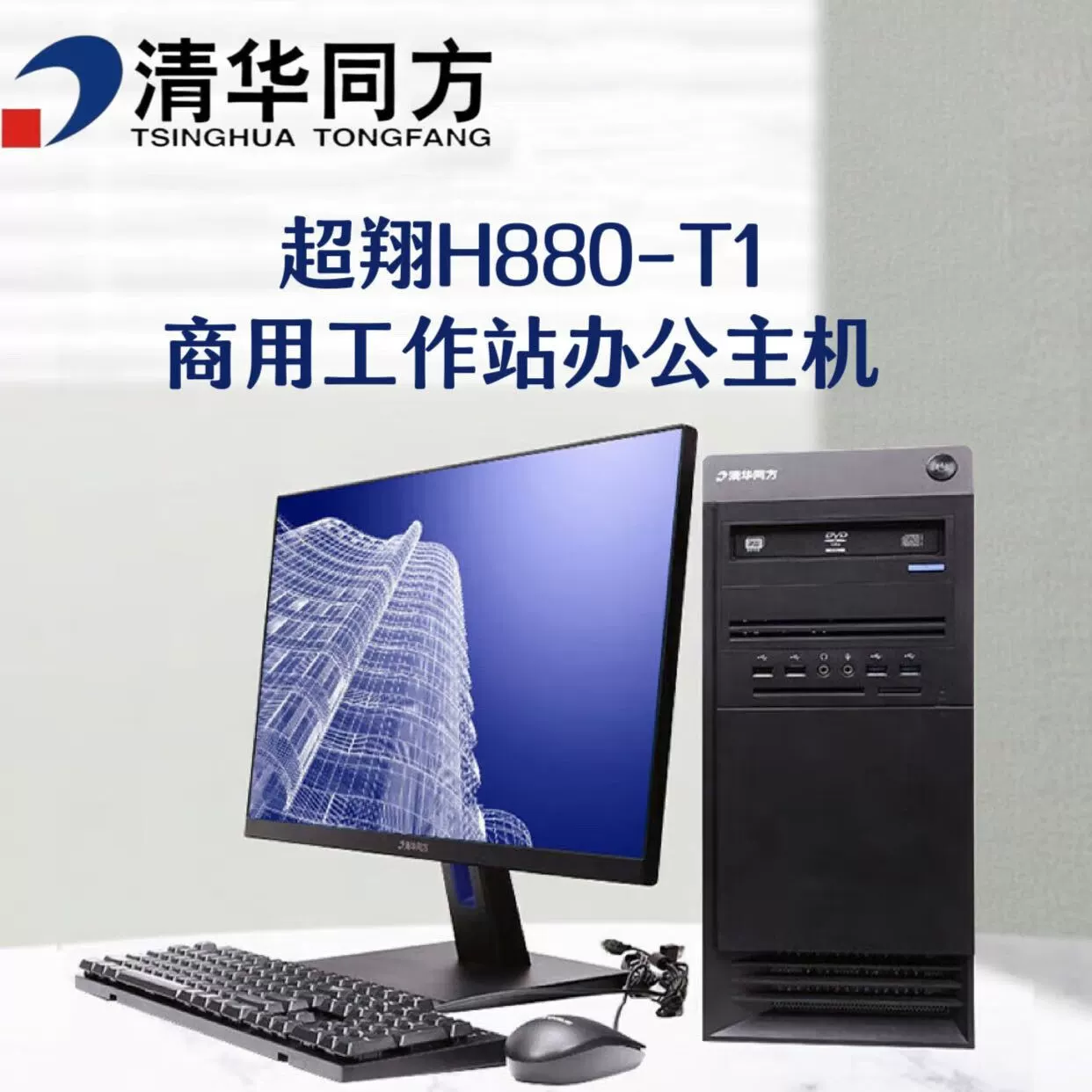 Настольный ПК (TSINGHUA TONGFANG) H880-T1, Haiguang CPU, 32 GB RAM, 1 TB SSD, 4 GB дискретная графика