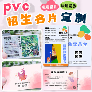 Pvc Enrollment Business Card Customization Training Institution Special Class Interest Class Course Experience Card Advertising Card Customization