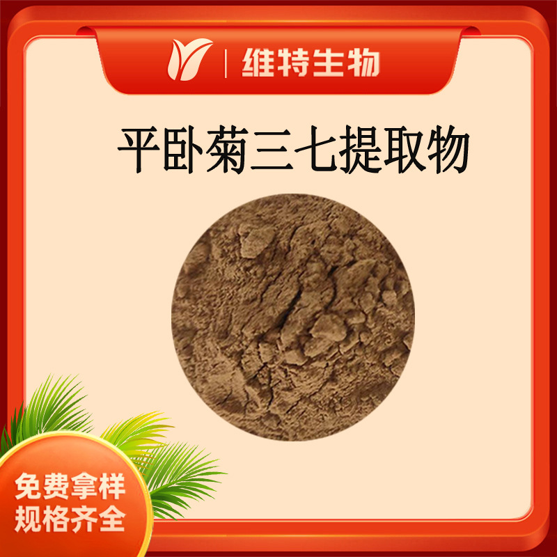 平卧菊三七提取物5:1 全水溶 平卧菊三七粉 维特生物