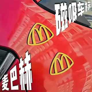 麦巴赫磁吸车标立体仿真磁吸汽车装饰贴麦当劳m车贴520送男友礼物