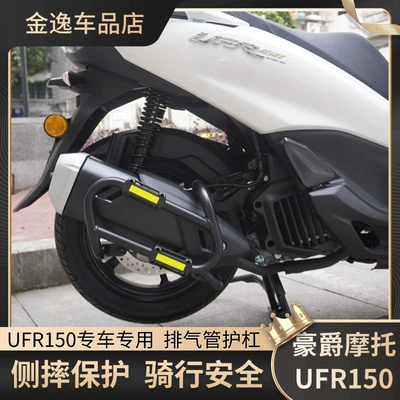 Suitable for Haojue Ufr150 Exhaust Bumper, Bumper, Anti-Fall Bar, Anti-Collision Protection Bar, Exhaust Pipe Thickening Modification