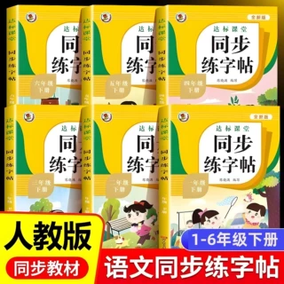 2026秋新版小学同步练字帖语文一二三四五六年级上下同步生字临摹