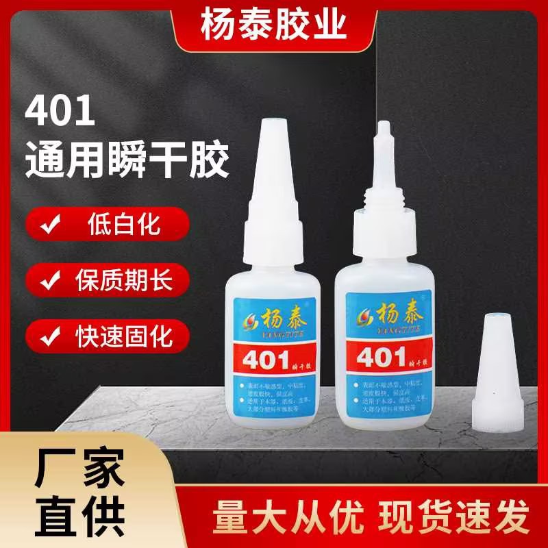 杨泰快干401胶水低白化强力瞬干胶美甲diy饰品粘钻金属塑料软性胶