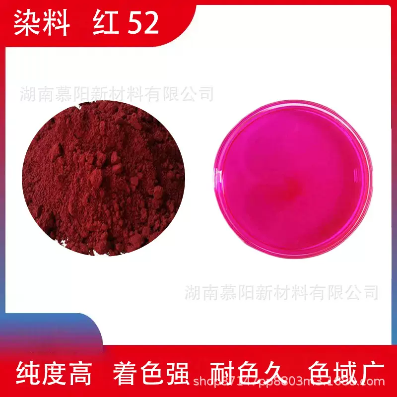 玫红色水溶性染料蓝光红酸性染料酸性红52