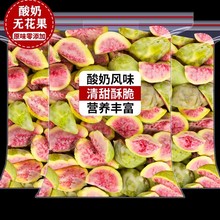 冻干无花果酸奶味蛋糕装饰休闲零食袋装500克糕点茶饮无花果包邮