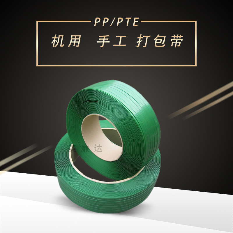 PP/PTE半自动机用手工绿色白色透明打包带高强度聚丙烯工厂捆扎带