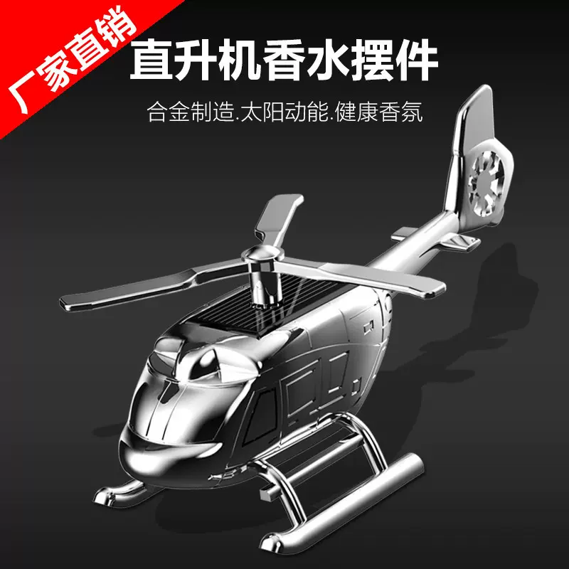 源头厂家汽车香水摆件车载香水太阳能旋转创意直升机固体香薰香膏