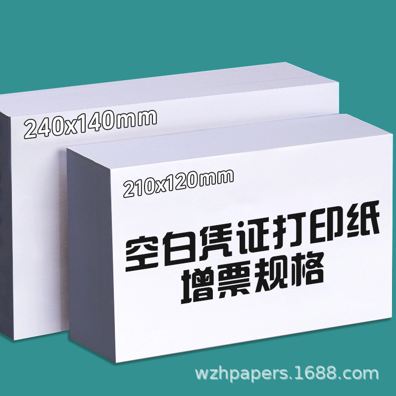 包邮空白记账凭证打印纸240*140电子专用发票清单增值税打印机