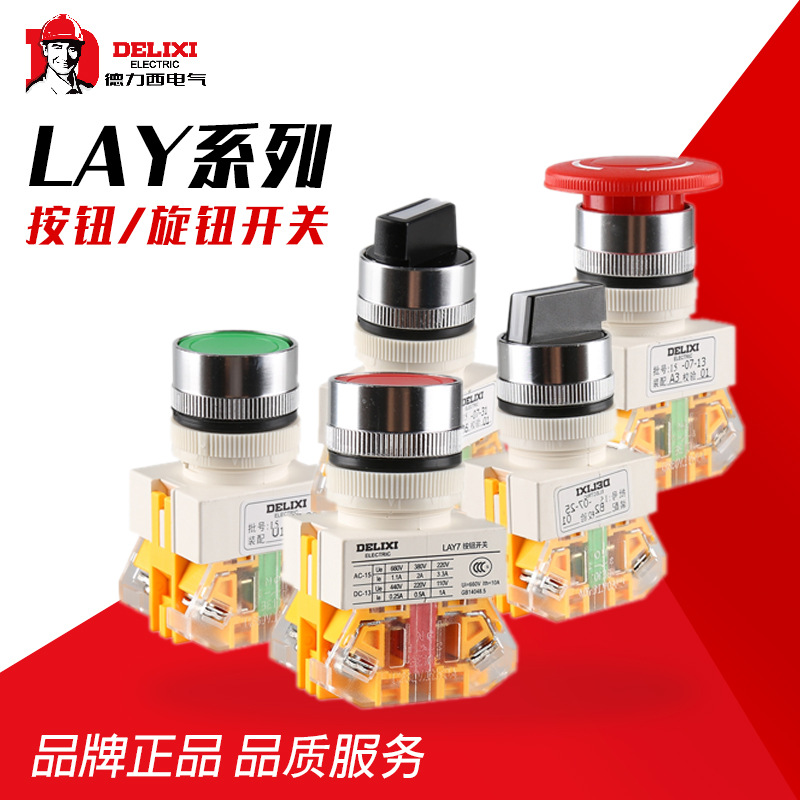 德力西按钮LAY7系列启动停止开关 急停拍钮 二档三档旋钮开关平钮