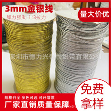 3mm金银色松紧带金葱银葱弹力绳礼品diy配件谷子娃衣极细金线银线