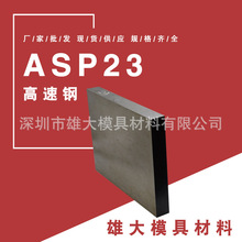 抚顺ASP23粉末高速钢磨具圆钢锻件精料高速钢板棒 抗压强钢板