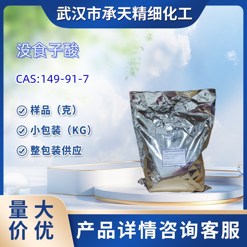 没食子酸  149-91-7  样品 1kg   25kg  大小包装供应  详询客服