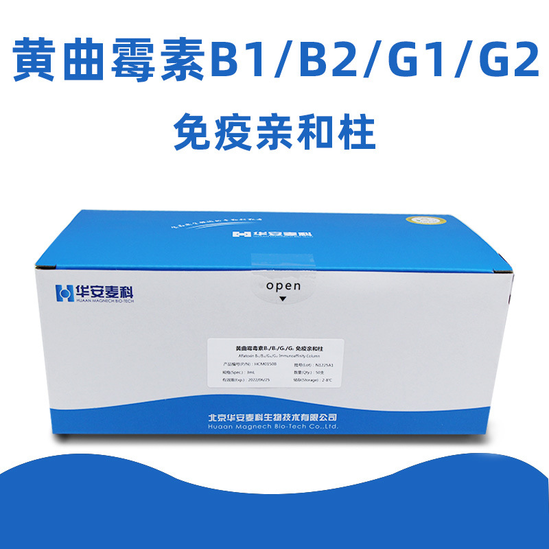 黄曲霉毒素免疫亲和柱25支/盒 50支/盒 华安麦科 HCM0150B